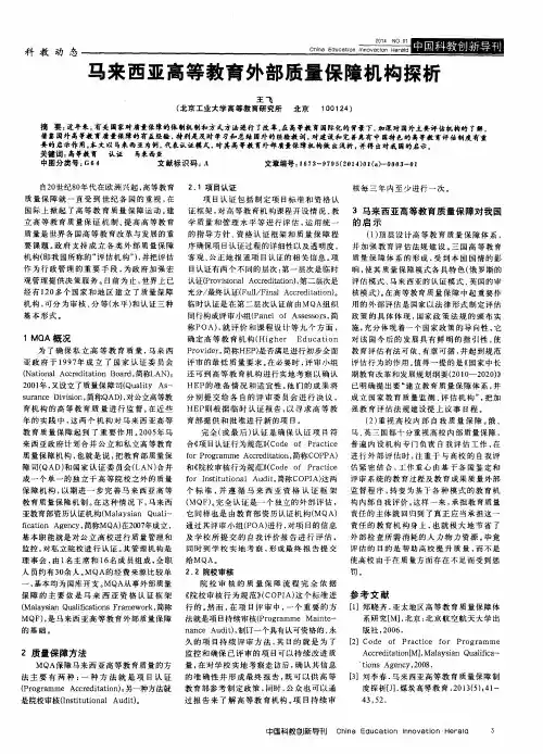 马来西亚高等教育外部质量保障机构探析