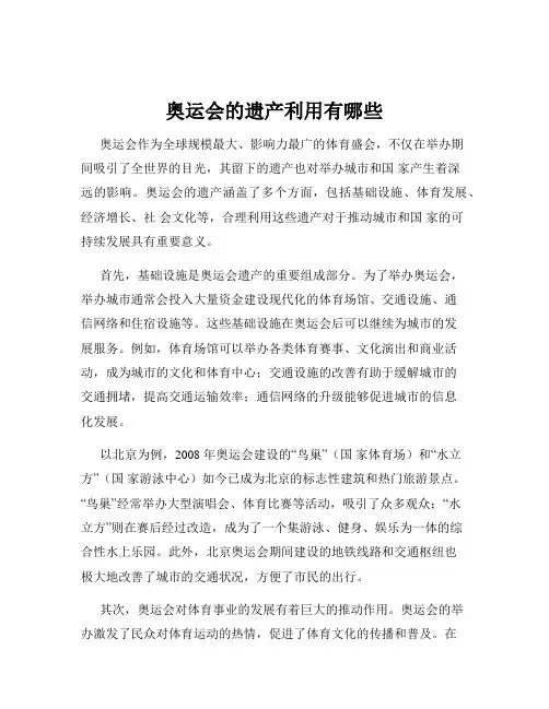 奥运会的遗产利用有哪些