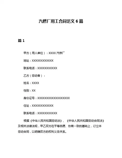 汽修厂用工合同范文6篇