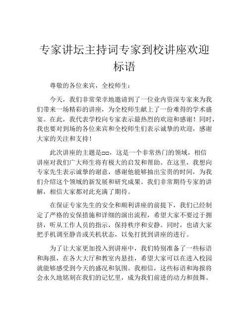 专家讲坛主持词专家到校讲座欢迎标语