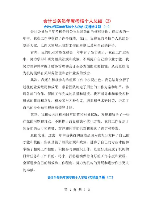 会计公务员年度考核个人总结 (2)2篇