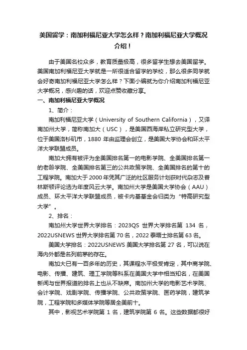 美国留学：南加利福尼亚大学怎么样？南加利福尼亚大学概况介绍！