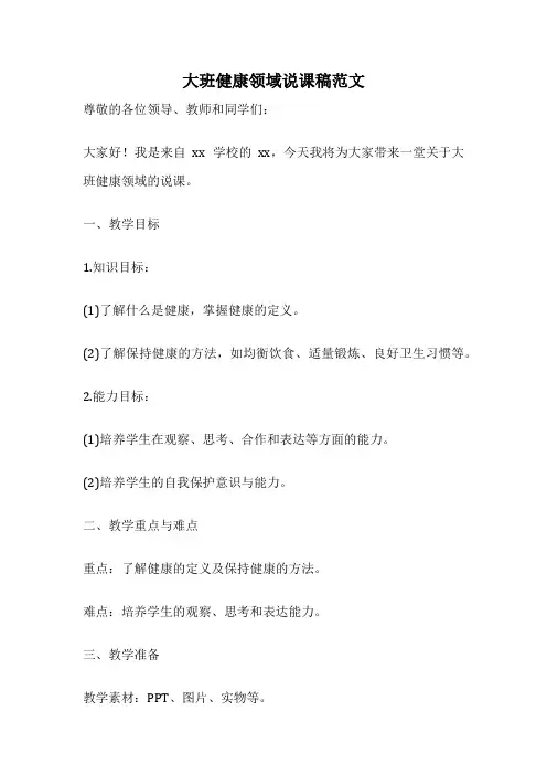 大班健康领域说课稿范文