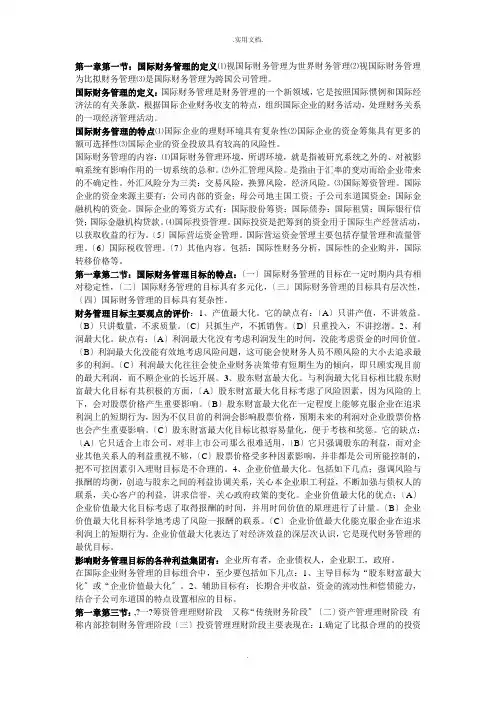 自考国际财务管理复习资料