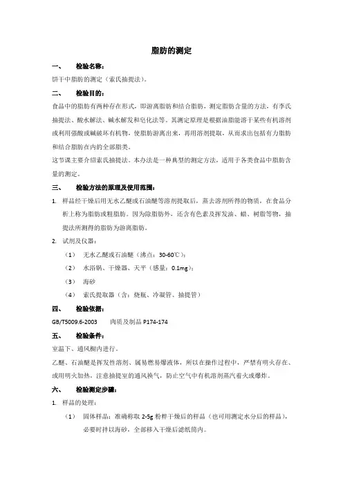 食品检验中脂肪的测定