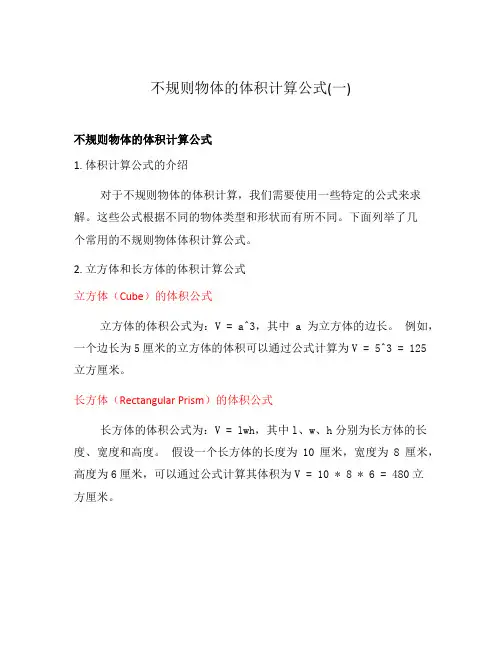不规则物体的体积计算公式(一)