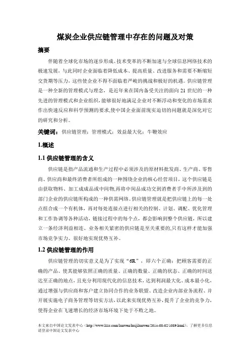 煤炭企业供应链管理中存在的问题及对策