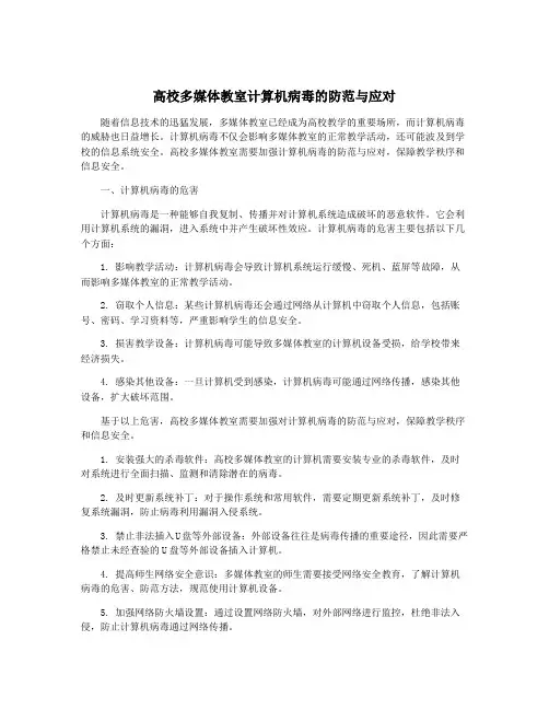 高校多媒体教室计算机病毒的防范与应对