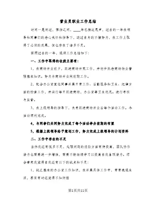 营业员职业工作总结(五篇)
