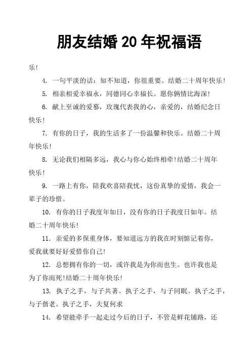 朋友结婚20年祝福语