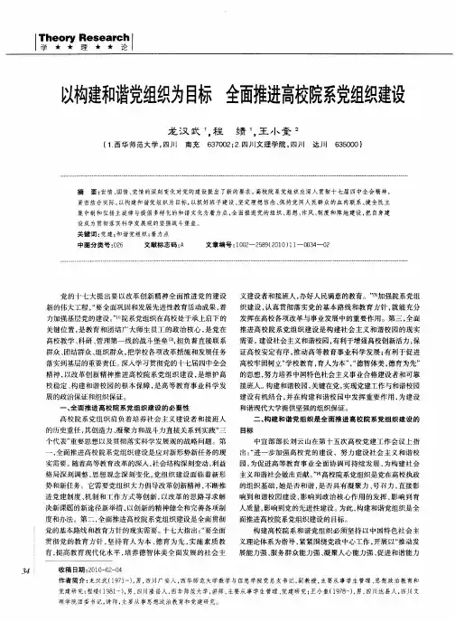 以构建和谐党组织为目标全面推进高校院系党组织建设
