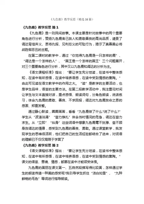 《九色鹿》教学反思（精选16篇）