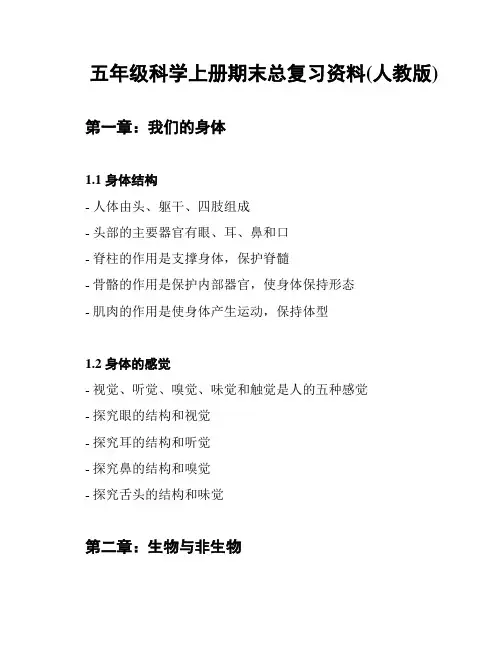 五年级科学上册期末总复习资料(人教版)