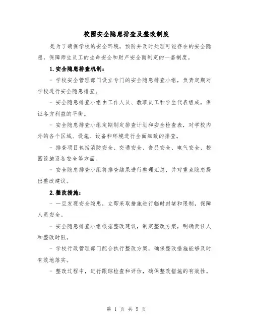 校园安全隐患排查及整改制度（3篇）