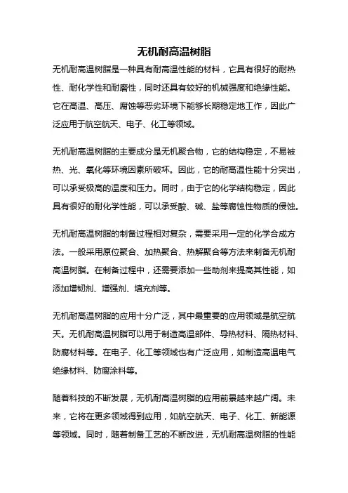 无机耐高温树脂