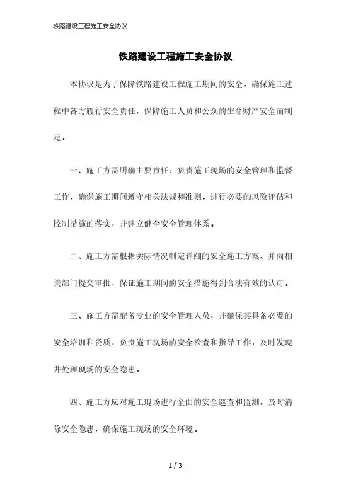 2023版铁路建设工程施工安全协议