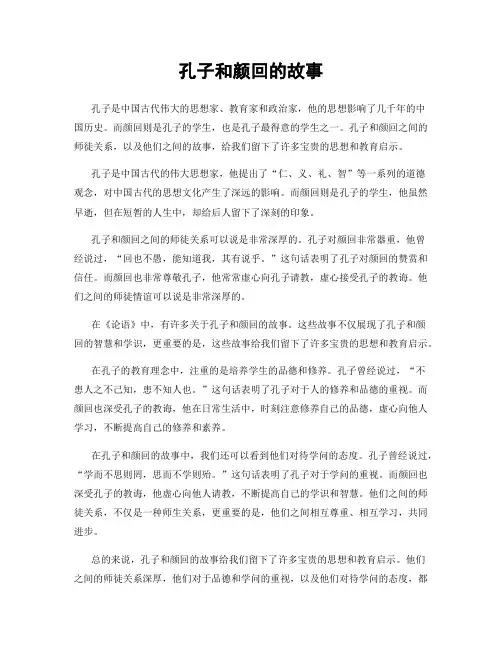 孔子和颜回的故事