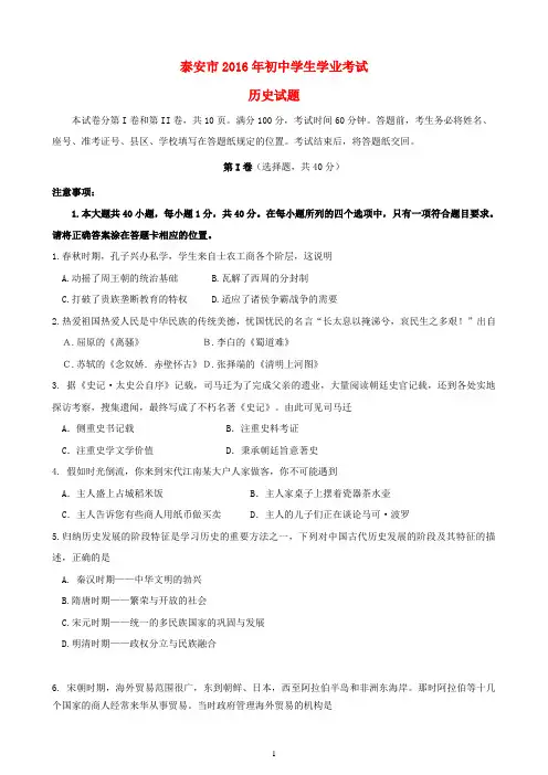 山东省泰安市2016年中考历史真题试题(含答案)