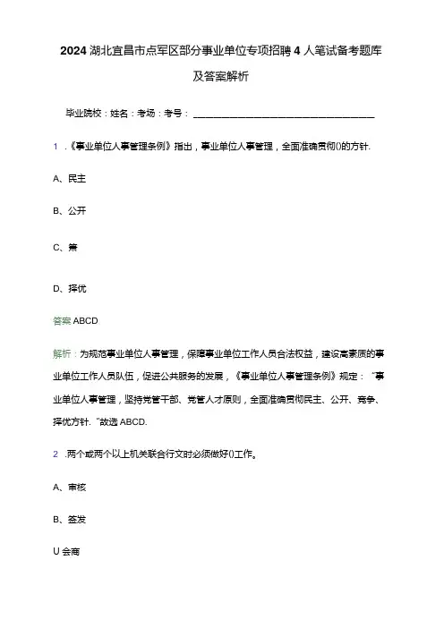 2024湖北宜昌市点军区部分事业单位专项招聘4人笔试备考题库及答案解析.docx