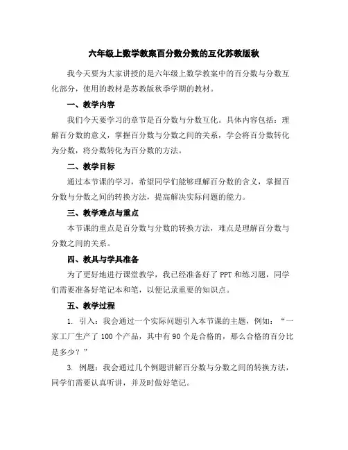 六年级上数学教案-百分数分数的互化-苏教版秋