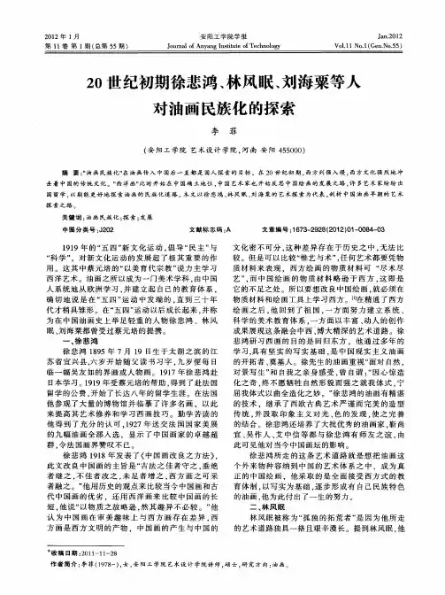 20世纪初期徐悲鸿、林风眠、刘海粟等人对油画民族化的探索
