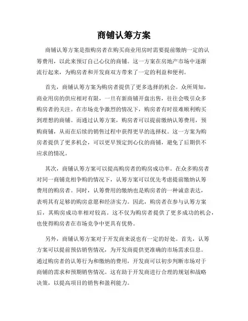 商铺认筹方案
