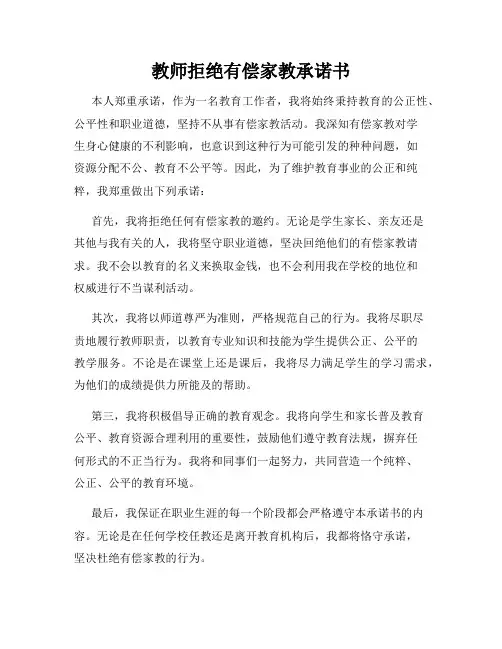 教师拒绝有偿家教承诺书