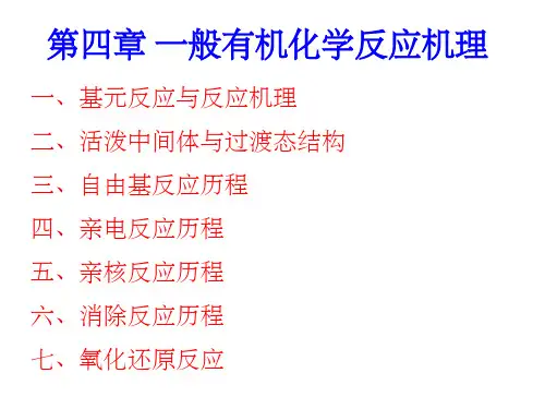 3章_一般有机化学反应机理 (1)