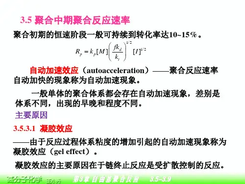 第3章自由基聚合反应