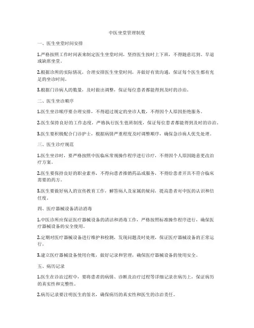 中医坐堂管理制度