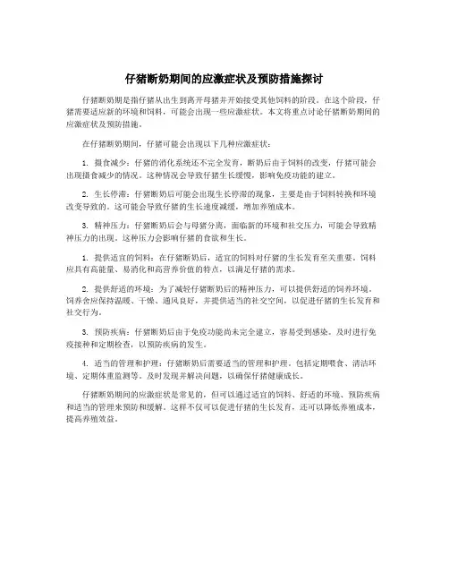 仔猪断奶期间的应激症状及预防措施探讨