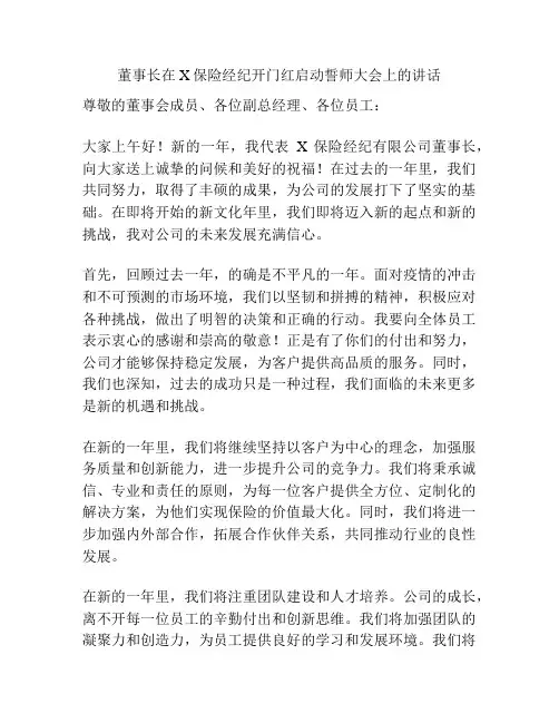 董事长在X保险经纪开门红启动誓师大会上的讲话