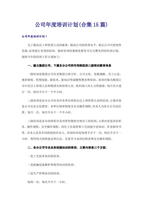 公司年度培训计划(合集15篇)