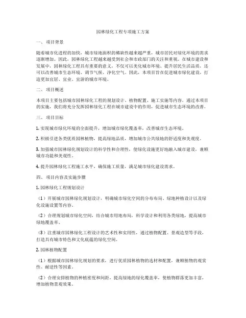园林绿化工程专项施工方案