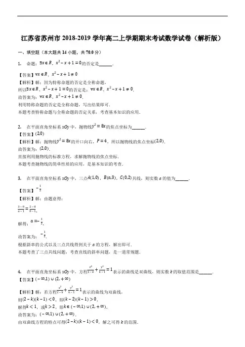 江苏省苏州市2018-2019学年高二上学期期末考试数学试卷(优质解析)