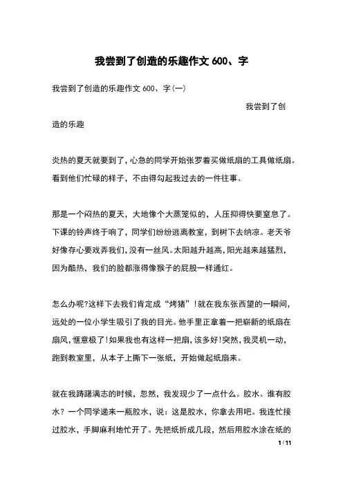 我尝到了创造的乐趣作文600、字