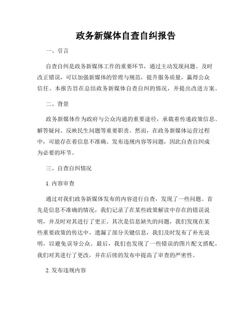 政务新媒体自查自纠报告