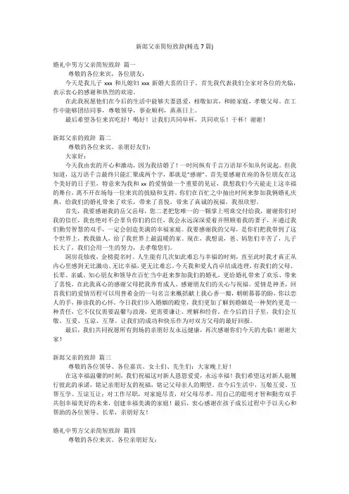 新郎父亲简短致辞(精选7篇)