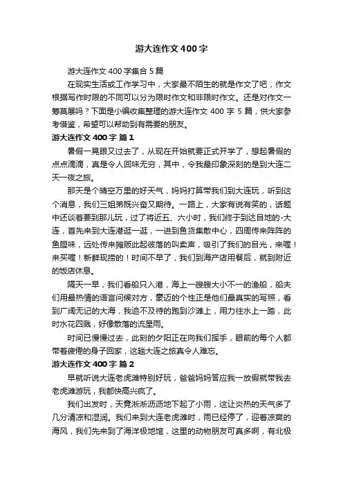 游大连作文400字集合5篇