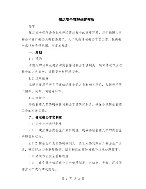 储运安全管理规定模版