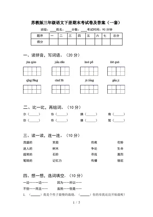 苏教版三年级语文下册期末考试卷及答案(一套)
