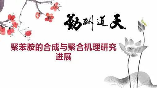 聚苯胺的合成与聚合机理研究进展