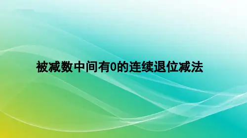 人教版数学三年级上册4.2.3 被减数中间有0的连续退位减法 精编课件