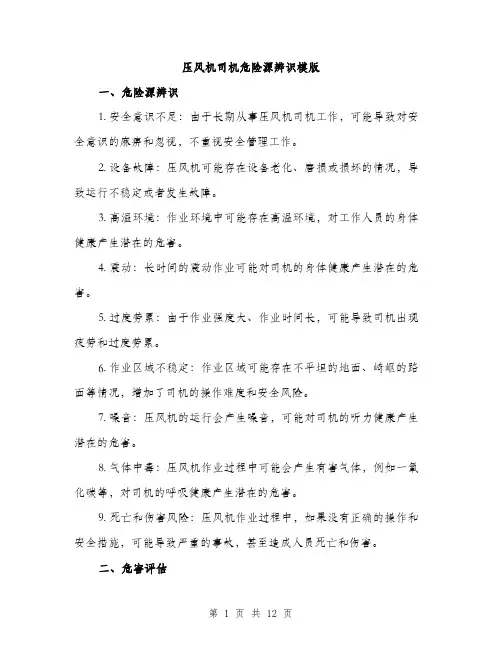 压风机司机危险源辨识模版（四篇）