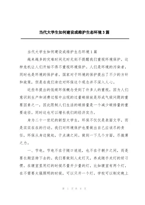 当代大学生如何建设或维护生态环境3篇