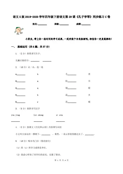 语文S版2019-2020学年四年级下册语文第29课《孔子学琴》同步练习C卷