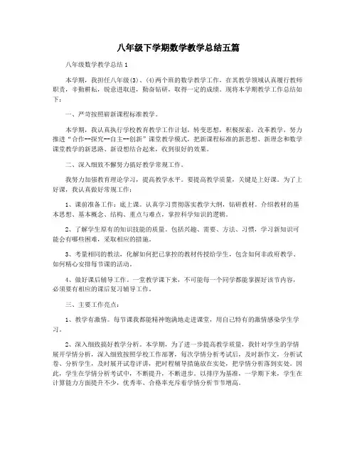 八年级下学期数学教学总结五篇