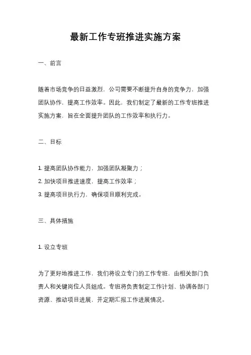 最新工作专班推进实施方案