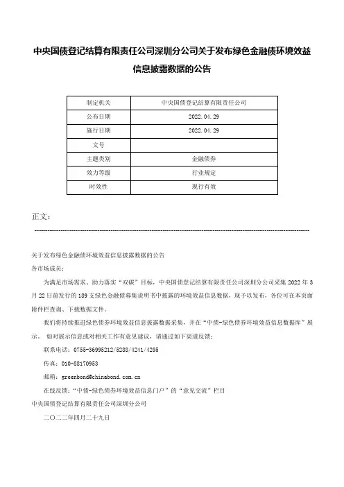 中央国债登记结算有限责任公司深圳分公司关于发布绿色金融债环境效益信息披露数据的公告-