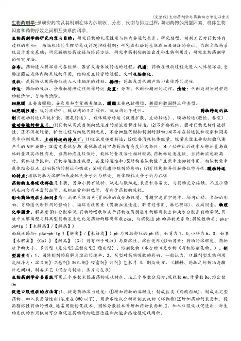 (完整版)生物药剂学与药物动力学复习重点
